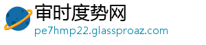 审时度势网
